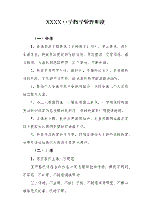 小学教学管理制度(7).docx