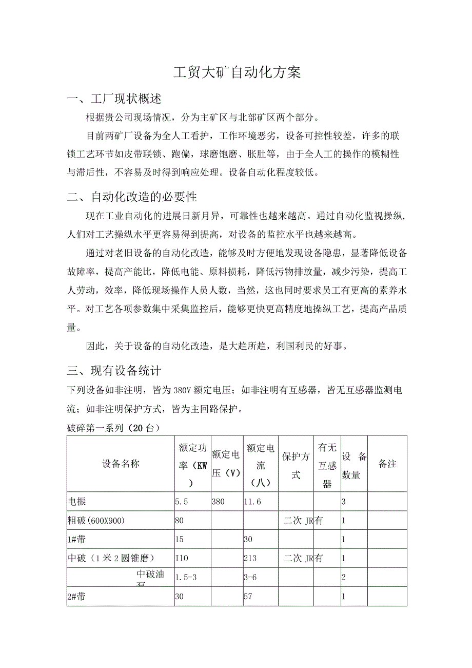 工贸大矿自动化方案.docx_第1页