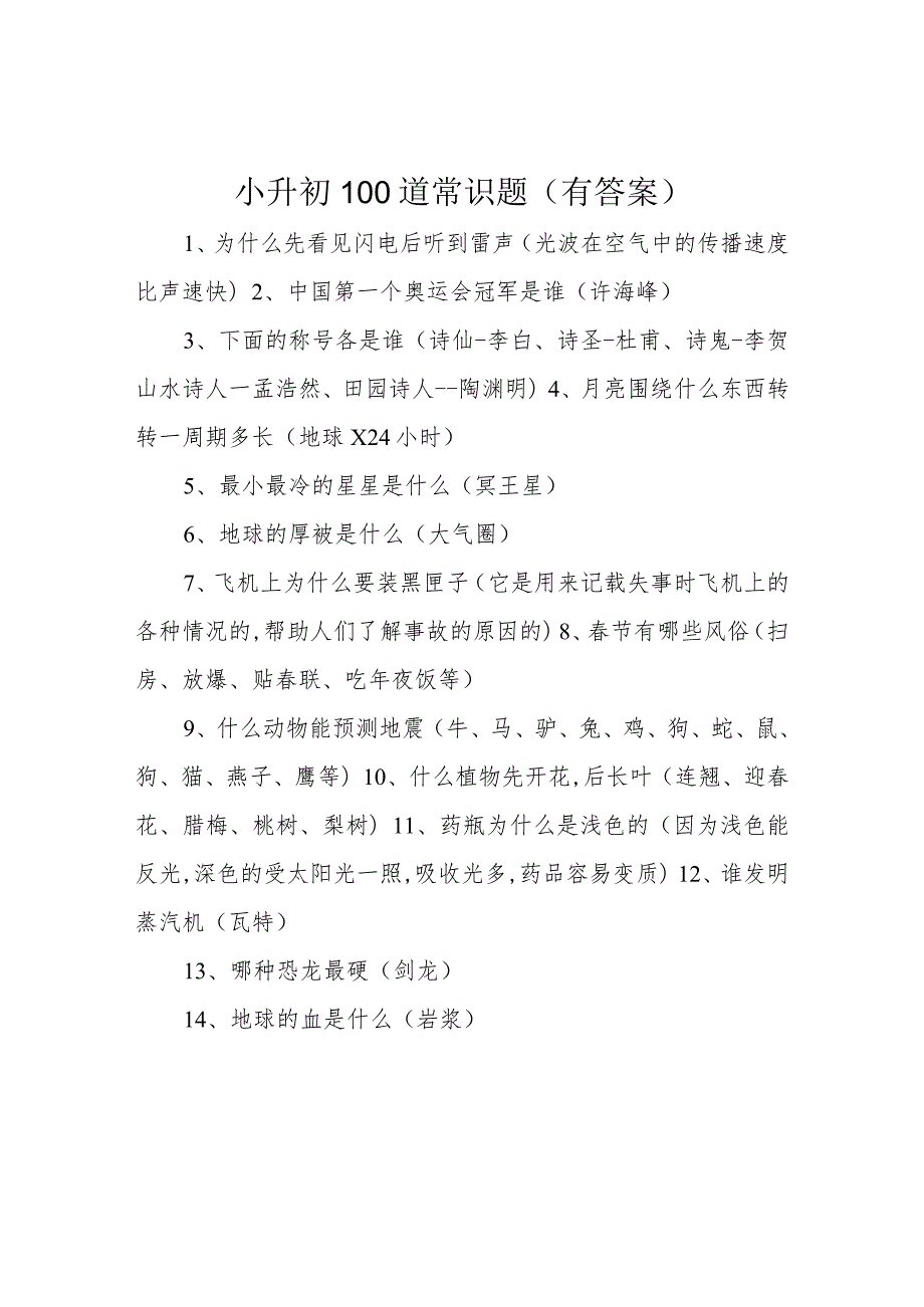 小升初100道常识题(有答案).docx_第1页