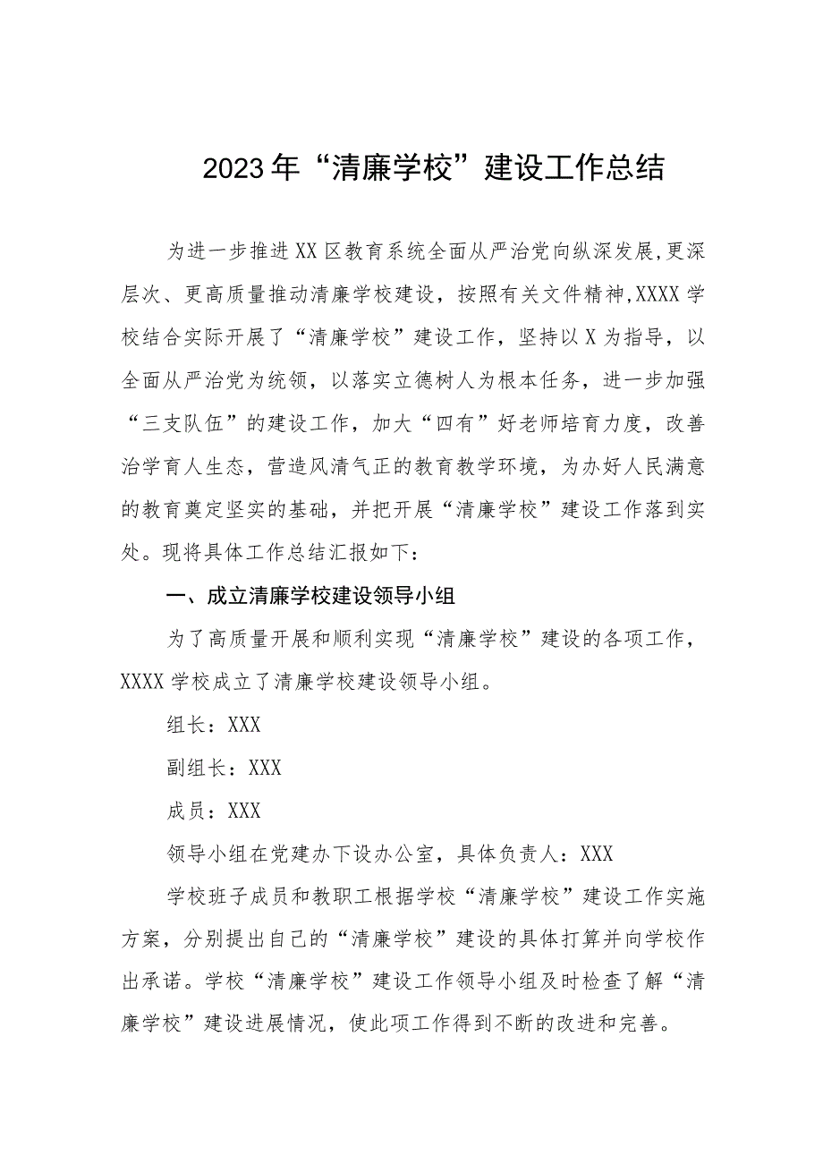 学校2023年“清廉学校”建设工作总结.docx_第1页