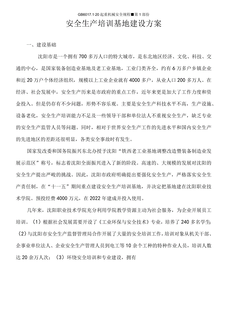 安全生产培训基地建设方案.docx_第1页