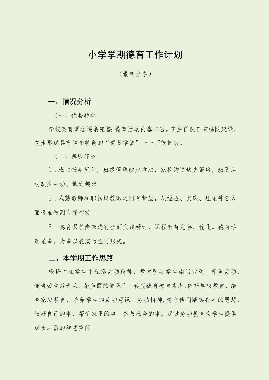 小学学期德育工作计划（最新分享）.docx_第1页