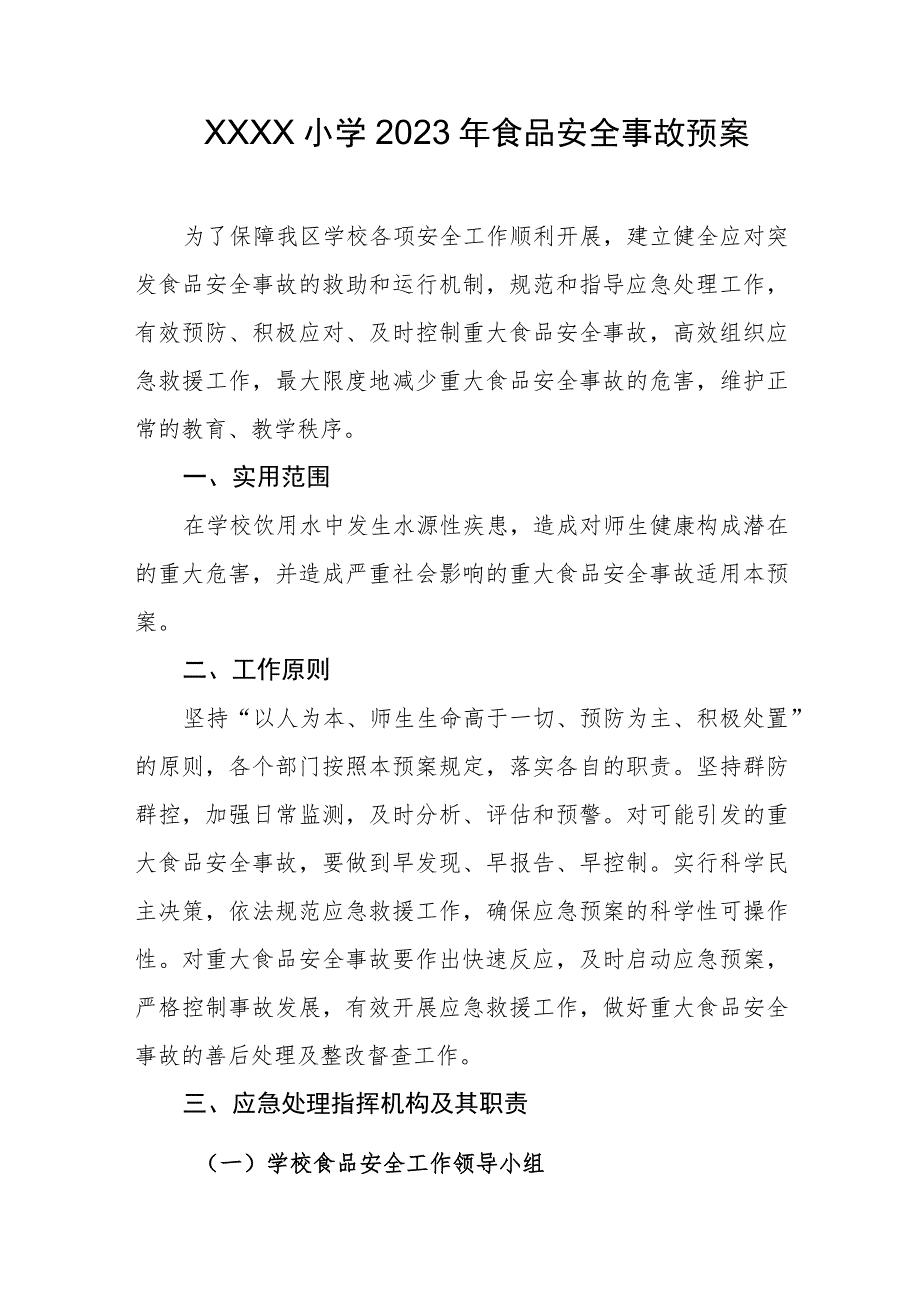 小学2023年食品安全事故预案.docx_第1页