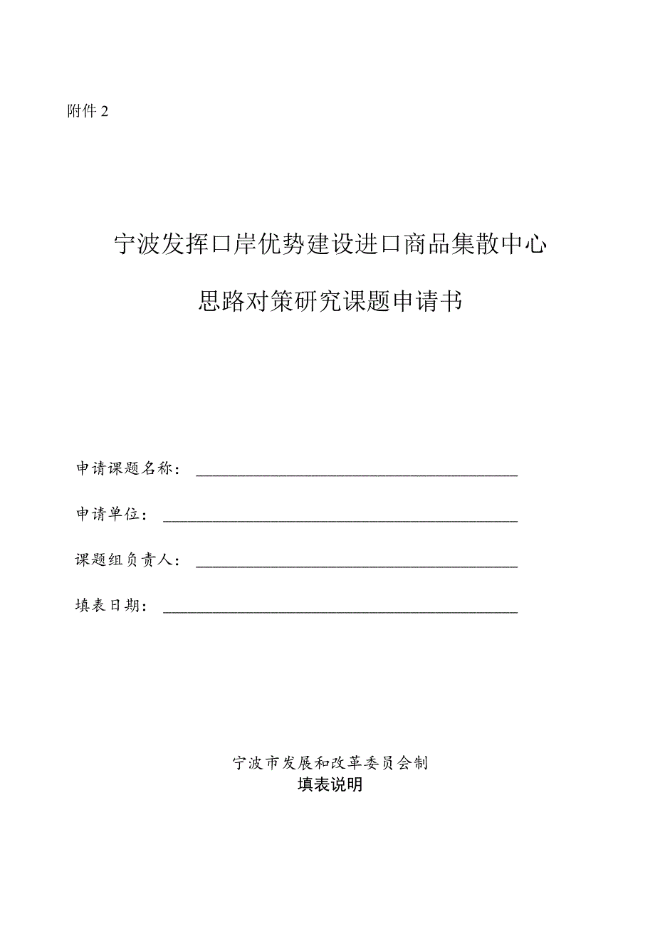 宁波发挥口岸优势建设进口商品集散中心思路对策研究课题申请书.docx_第1页