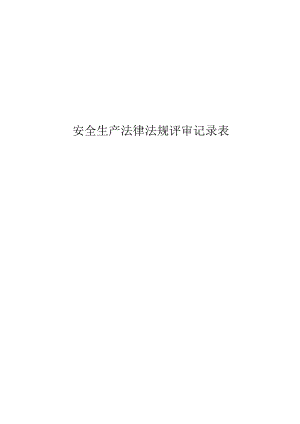 安全生产法律法规评审记录表.docx