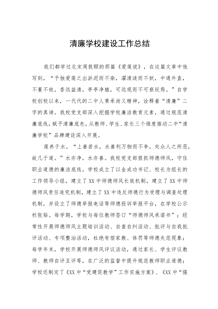 小学关于“清廉学校”建设工作方案及工作总结六篇.docx_第1页