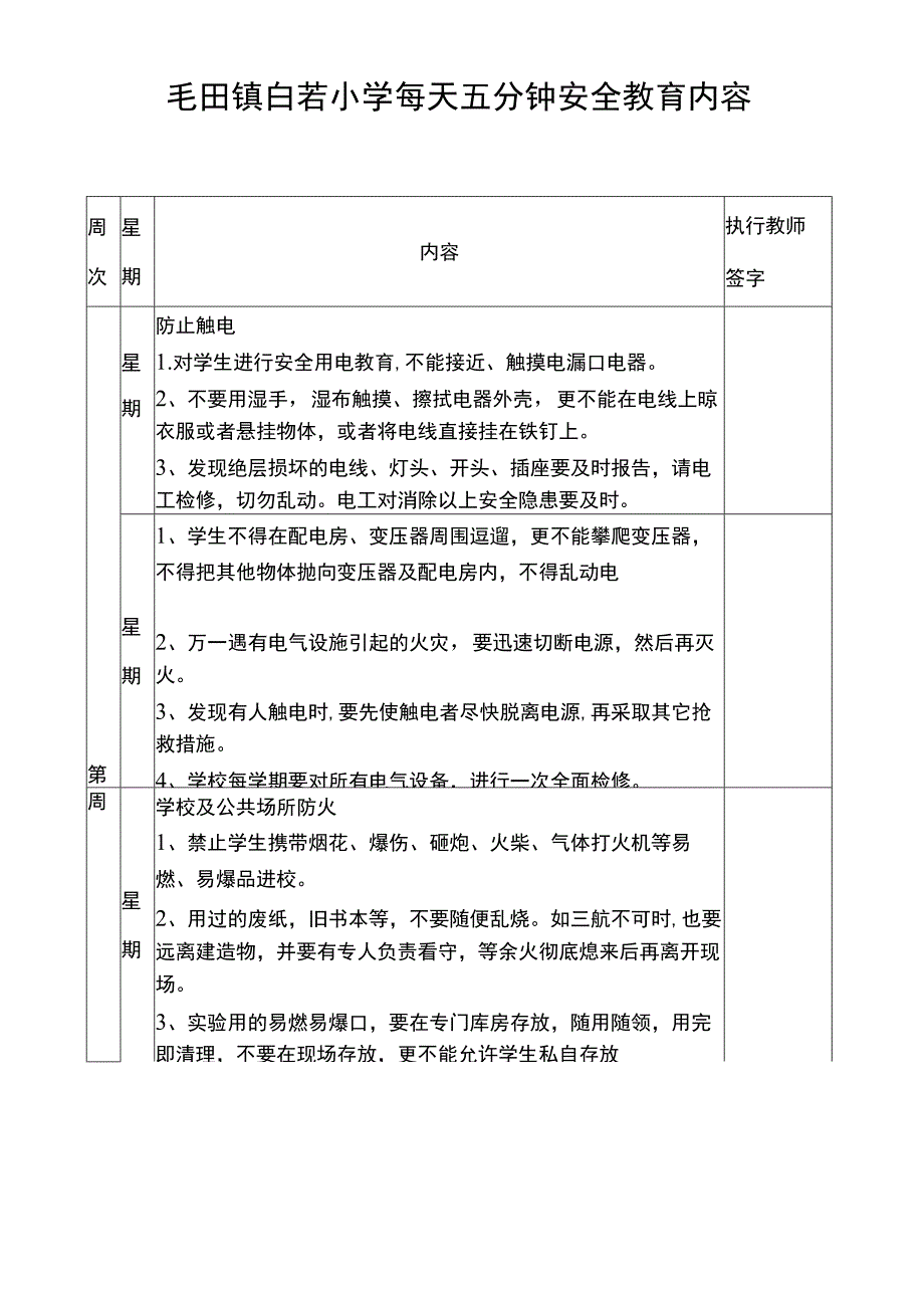 学校每天五分钟安全教育内容.docx_第1页