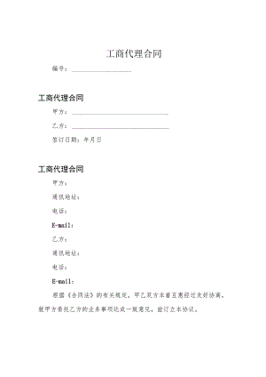工商代理合同.docx