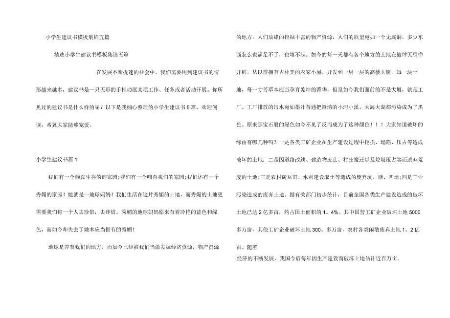 小学生建议书模板集锦五篇.docx_第1页