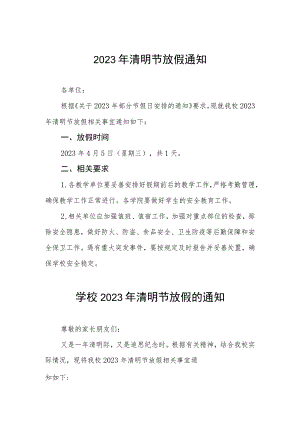 学校2023年清明节放假通知安排四篇例文.docx