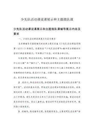 少先队活动课说课展示和主题微队课.docx