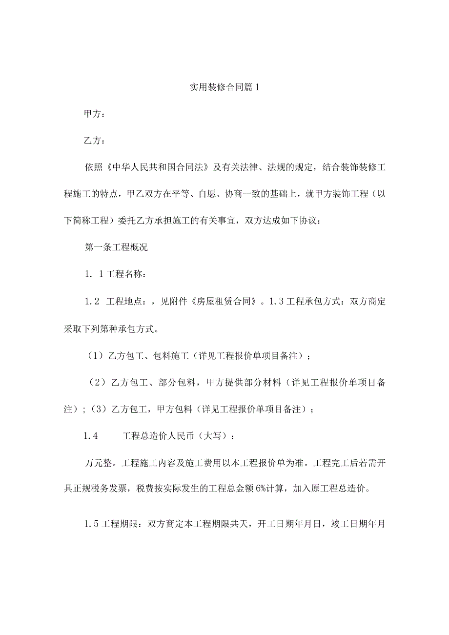 实用装修合同6篇.docx_第1页