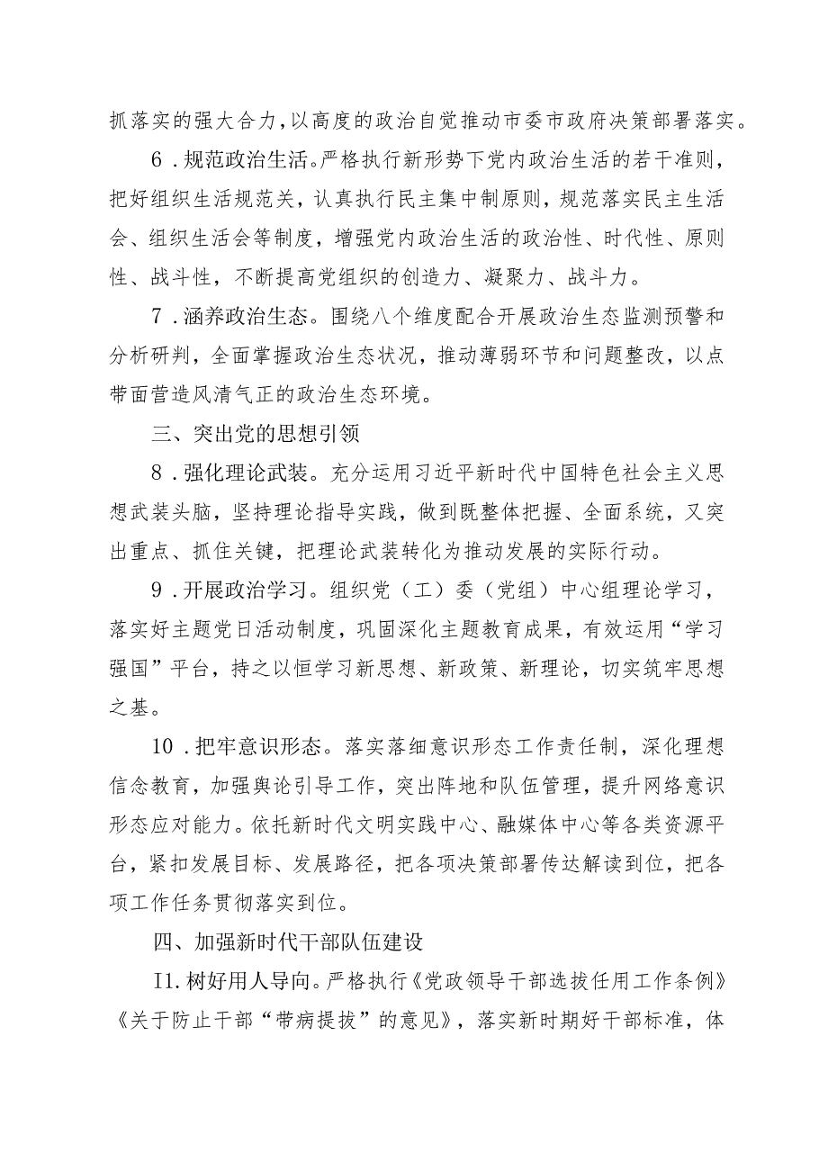 市场监管局全面从严治党主体责任清单（最新）.docx_第2页