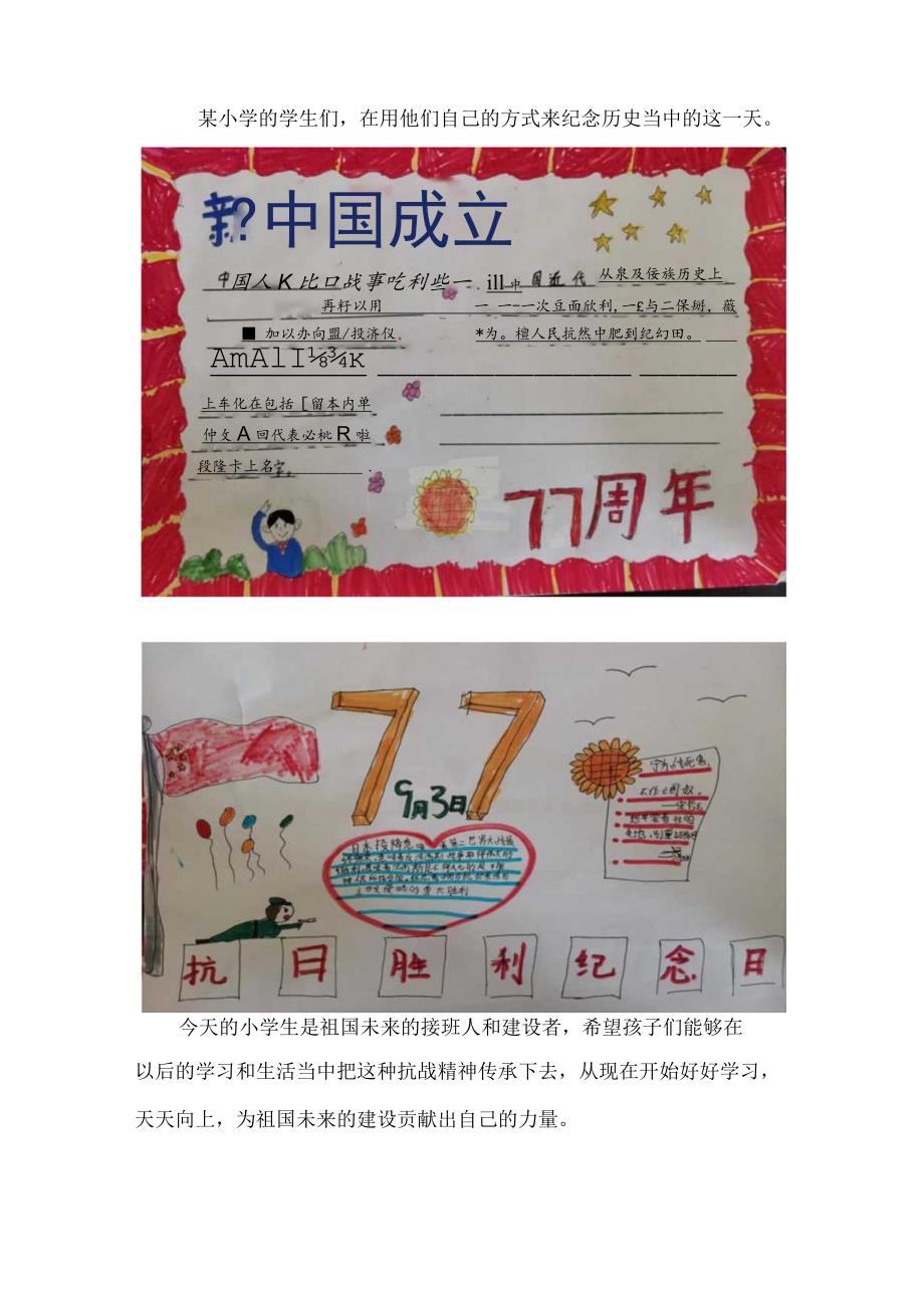 小学纪念中国人民抗日战争暨世界反法西斯战争胜利77周年活动总结.docx_第3页