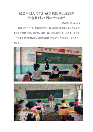 小学纪念中国人民抗日战争暨世界反法西斯战争胜利77周年活动总结.docx