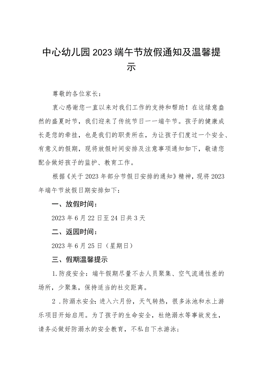 实验幼儿园2023年端午节放假通知七篇.docx_第1页