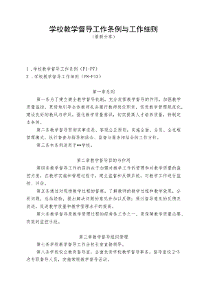 学校教学督导条例与工作细则（最新分享）.docx