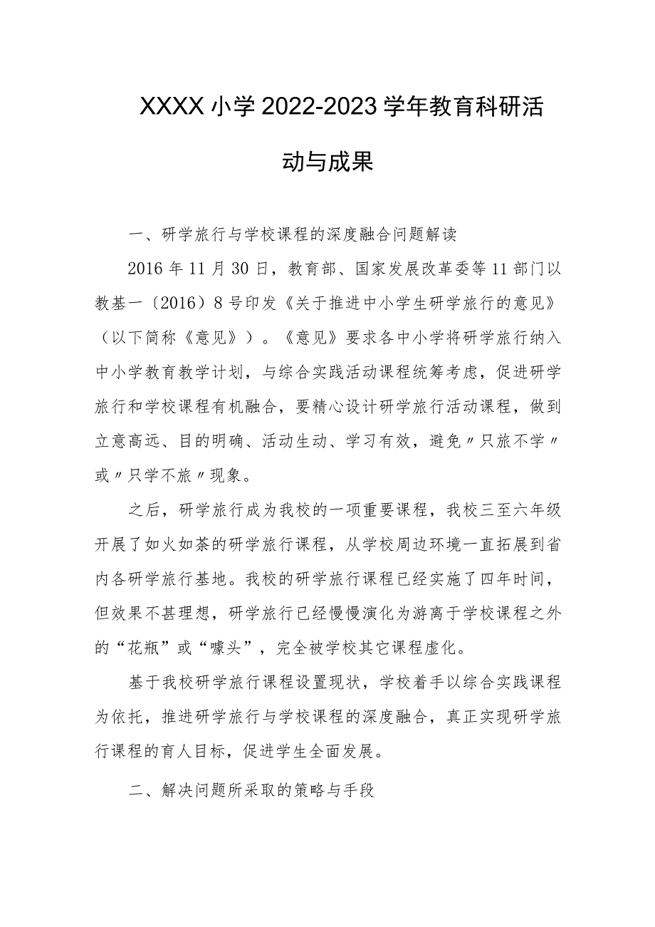 小学2022-2023学年教育科研活动与成果.docx_第1页