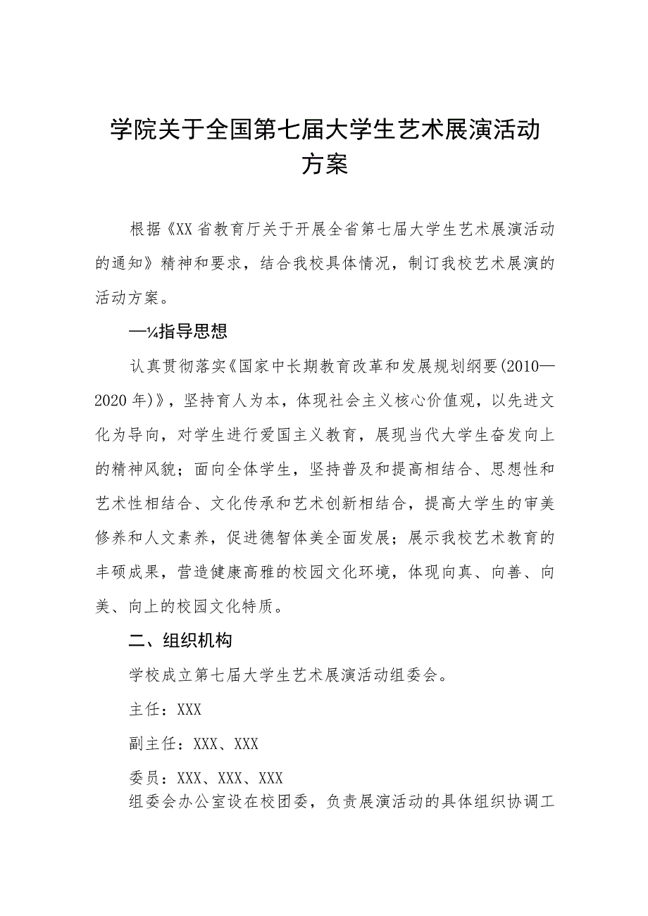 学院关于2023全国第七届大学生艺术展演活动方案五篇.docx_第1页