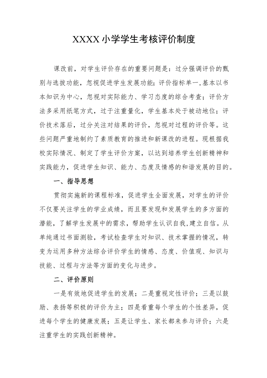 小学学生考核评价制度.docx_第1页