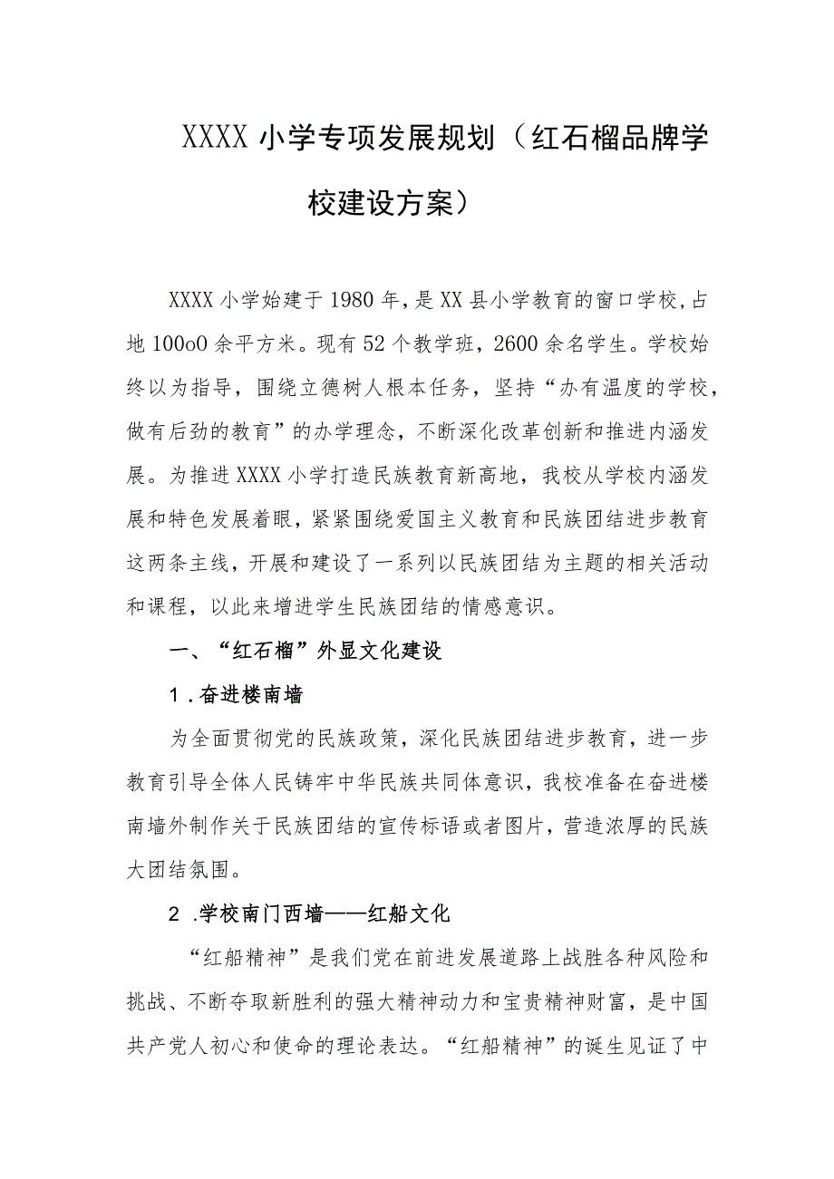 小学专项发展规划（红石榴品牌学校建设方案）.docx_第1页