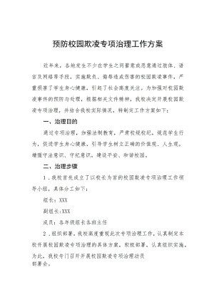 小学2023年预防校园暴力事件工作方案四篇样本.docx