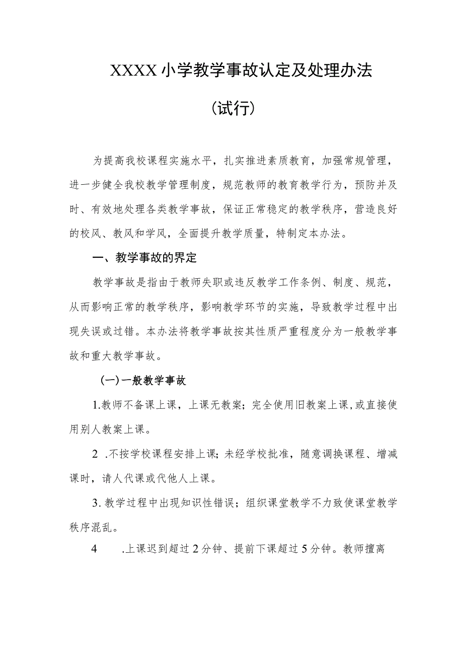 小学教学事故认定及处理办法（试行）.docx_第1页