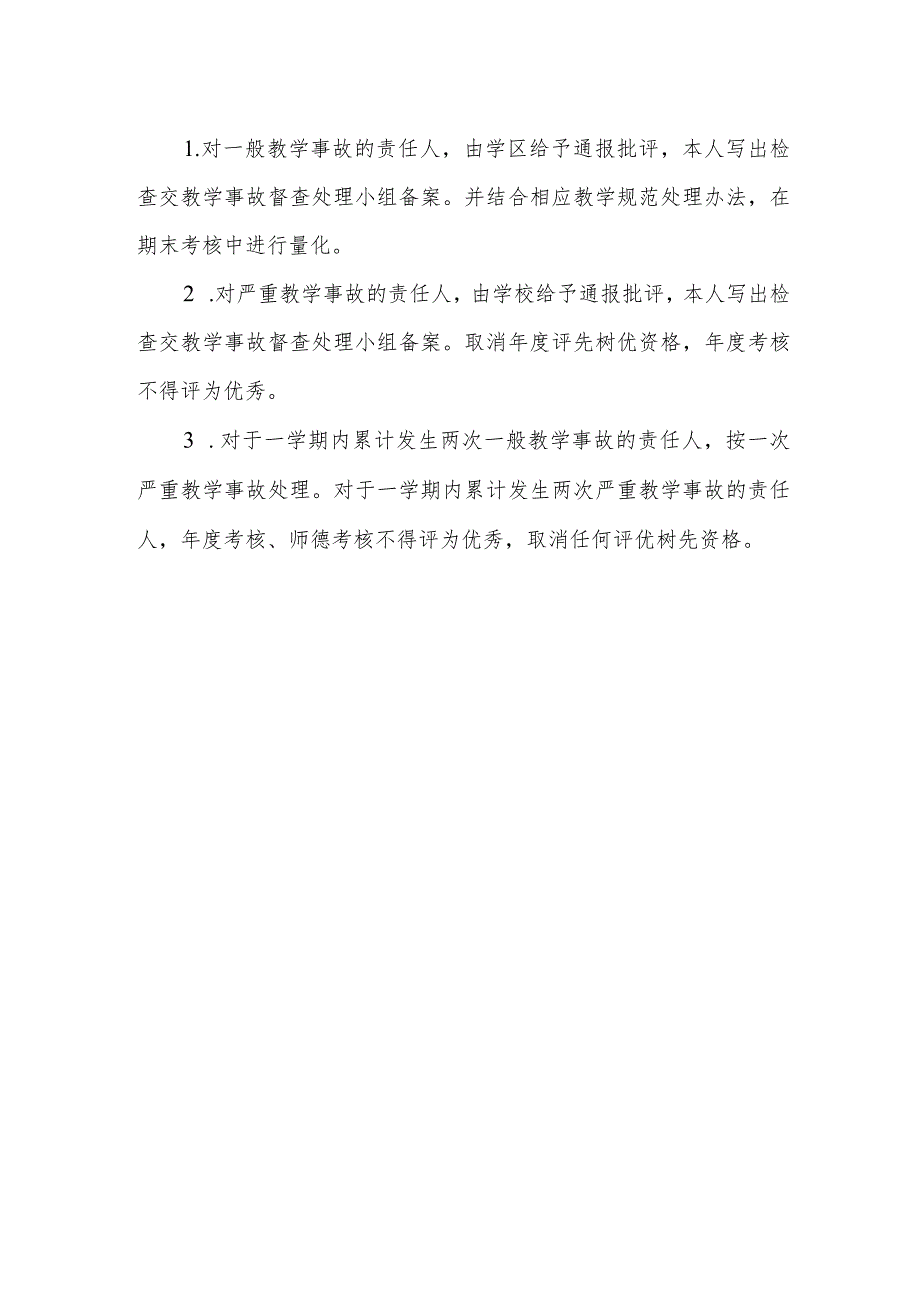 小学教学事故认定及处理办法（试行）.docx_第3页