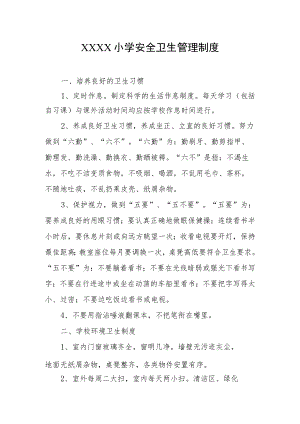 小学安全卫生管理制度.docx