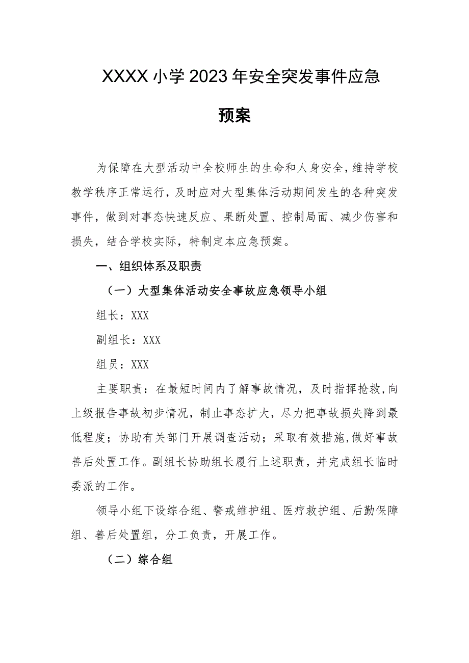 小学2023年安全突发事件应急预案.docx_第1页