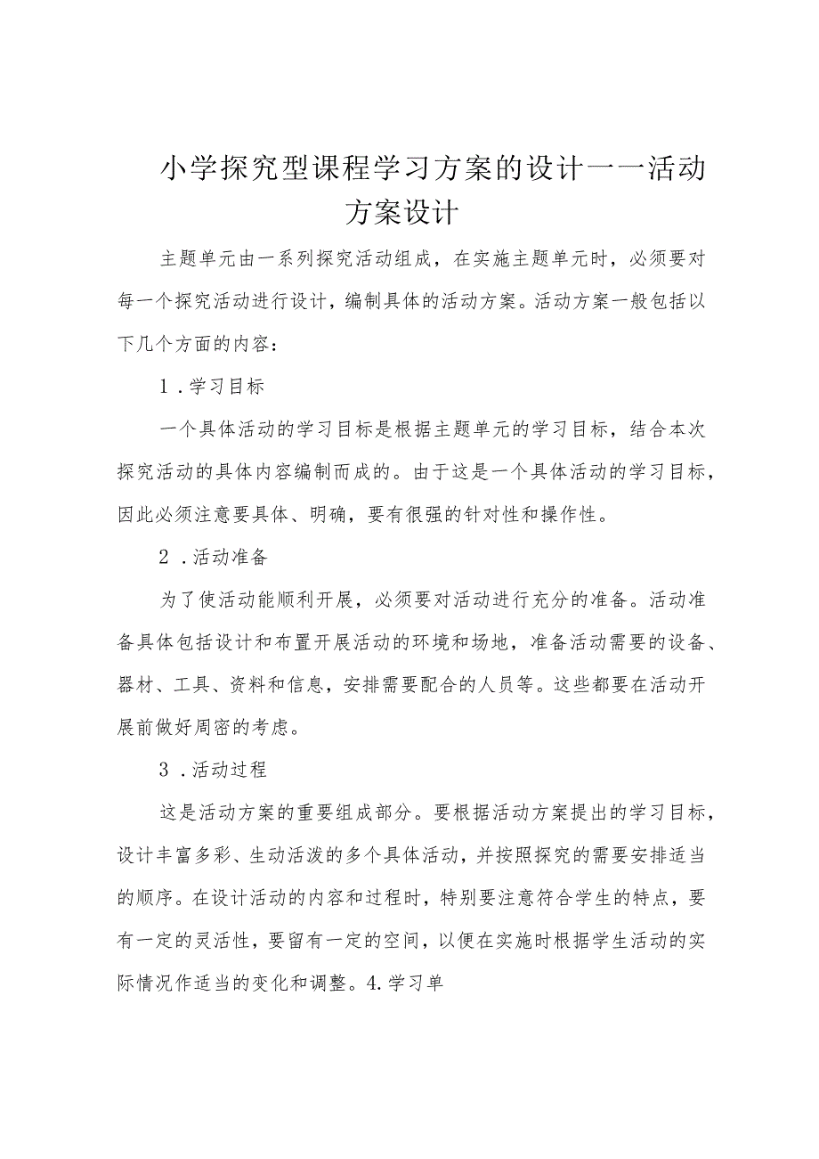 小学探究型课程学习方案的设计——活动方案设计.docx_第1页