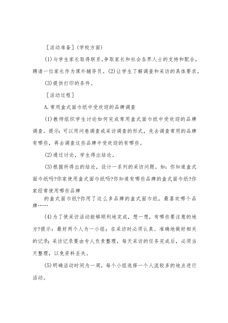 小学探究型课程学习方案的设计——活动方案设计.docx_第3页