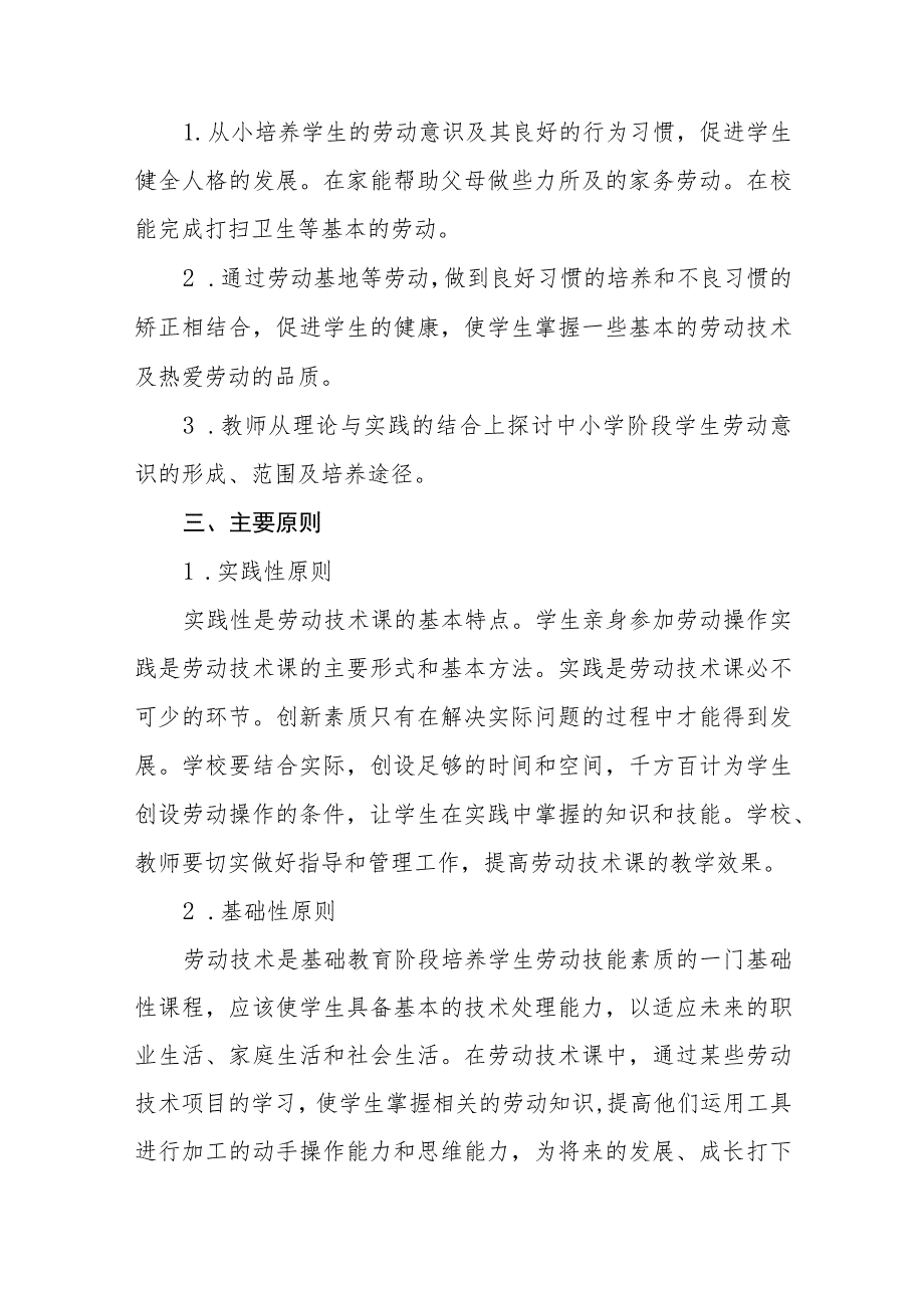 小学2023-2024学年新时代劳动教育实施方案.docx_第2页