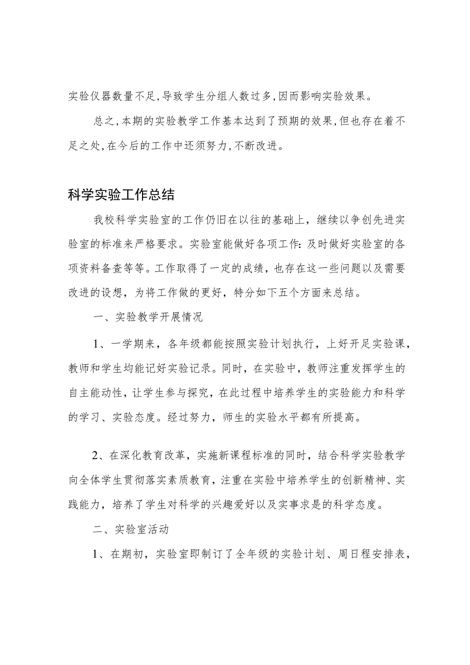 小学科学实验工作总结.docx_第3页