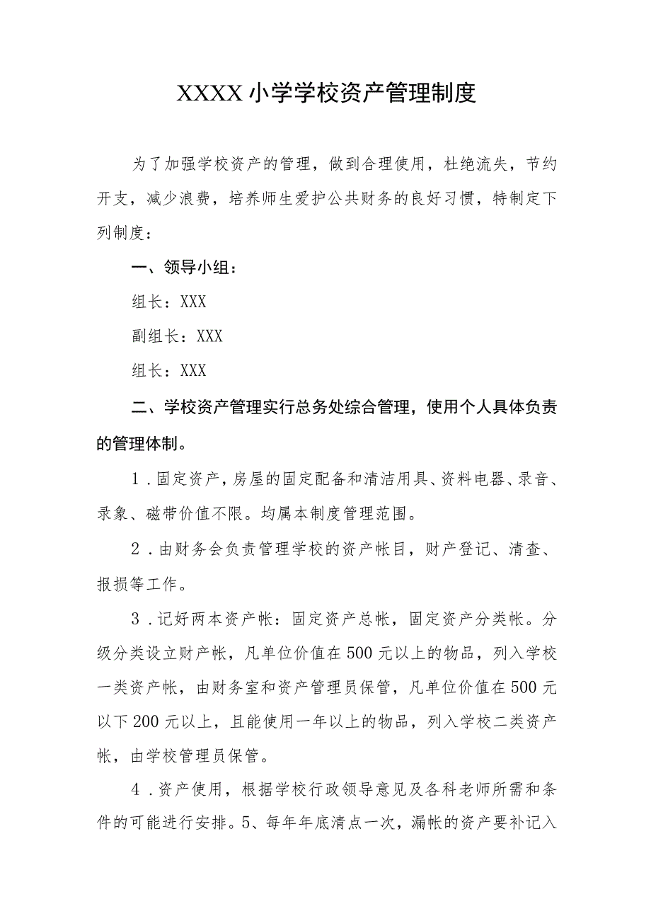 小学学校资产管理制度.docx_第1页