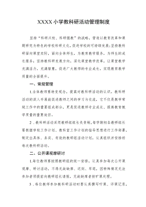 小学教科研活动管理制度.docx