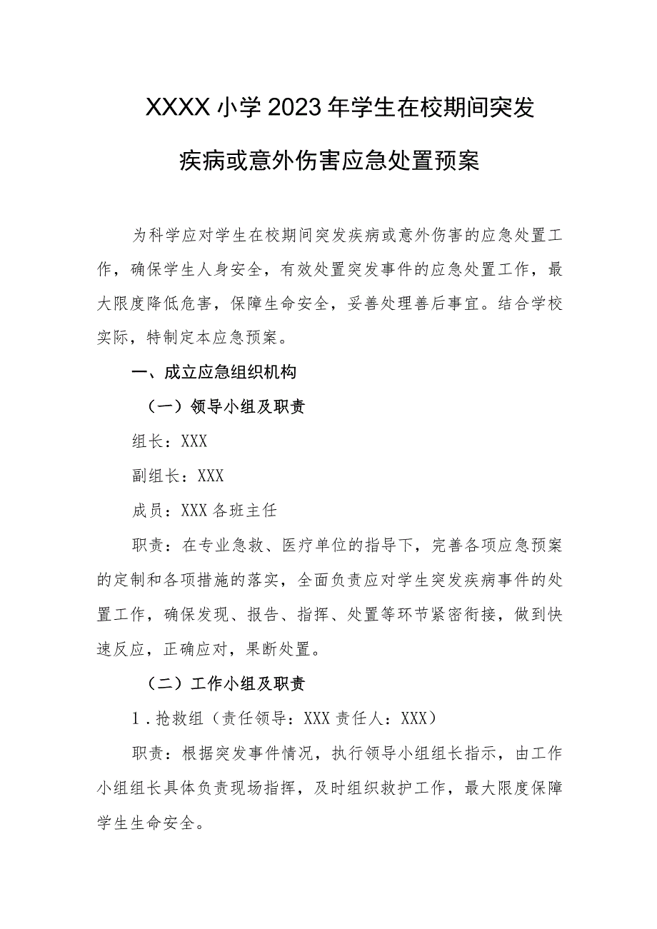 小学2023年学生在校期间突发疾病或意外伤害应急处置预案.docx_第1页