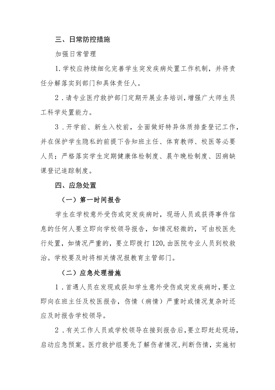 小学2023年学生在校期间突发疾病或意外伤害应急处置预案.docx_第3页