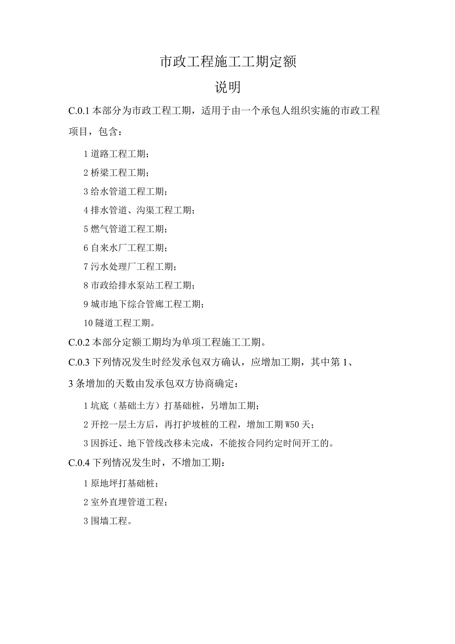 市政工程施工工期定额.docx_第1页