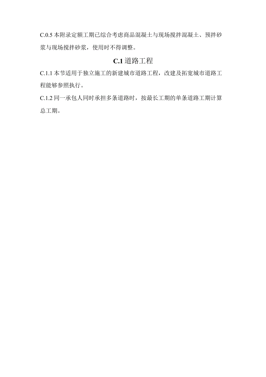 市政工程施工工期定额.docx_第2页