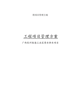 工程项目管理方案.docx