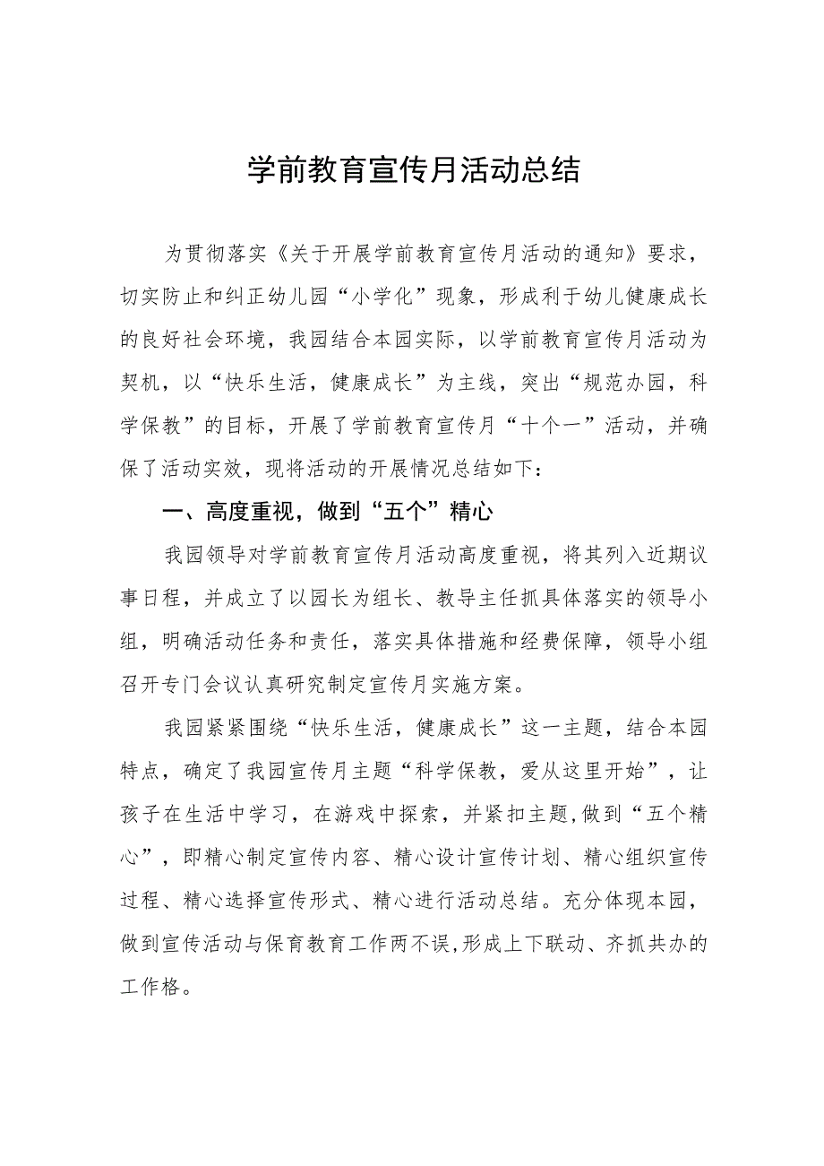 实验幼儿园2023年学前教育宣传月活动总结及方案15篇.docx_第1页