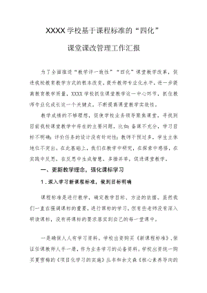 学校基于课程标准的“四化”课堂课改管理工作汇报.docx