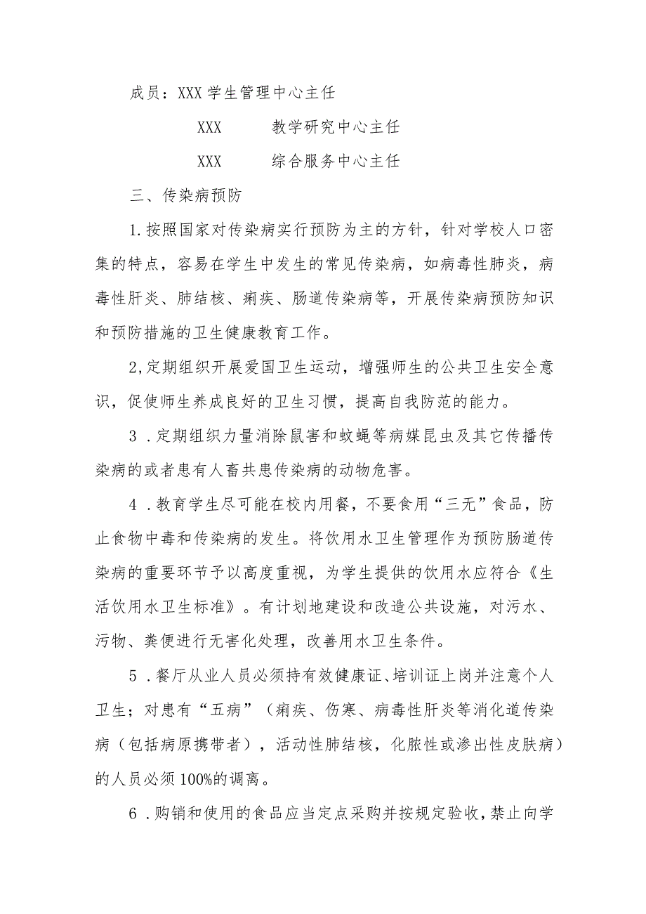 小学学校关于传染病防治及突发公共卫生事件的应急预案.docx_第2页