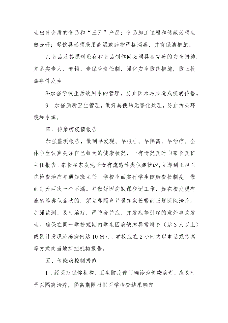 小学学校关于传染病防治及突发公共卫生事件的应急预案.docx_第3页