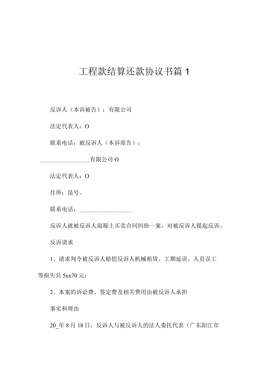 工程款结算还款协议书5篇.docx_第1页