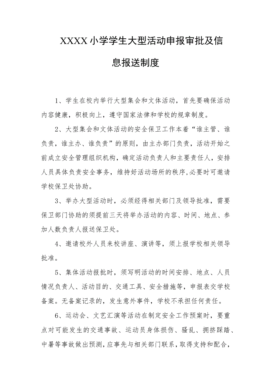 小学学生大型活动申报审批及信息报送制度.docx_第1页