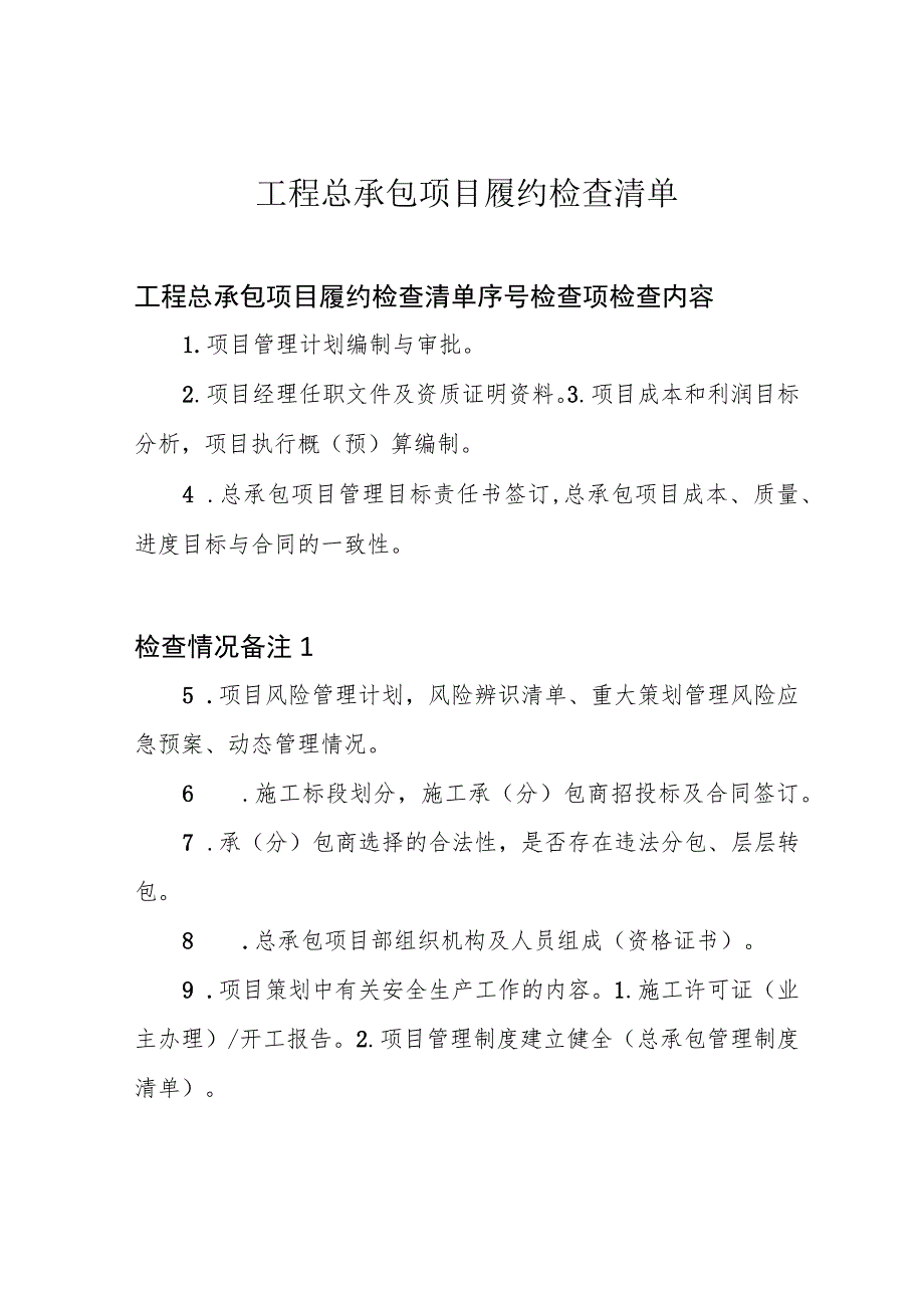 工程总承包项目履约检查清单.docx_第1页