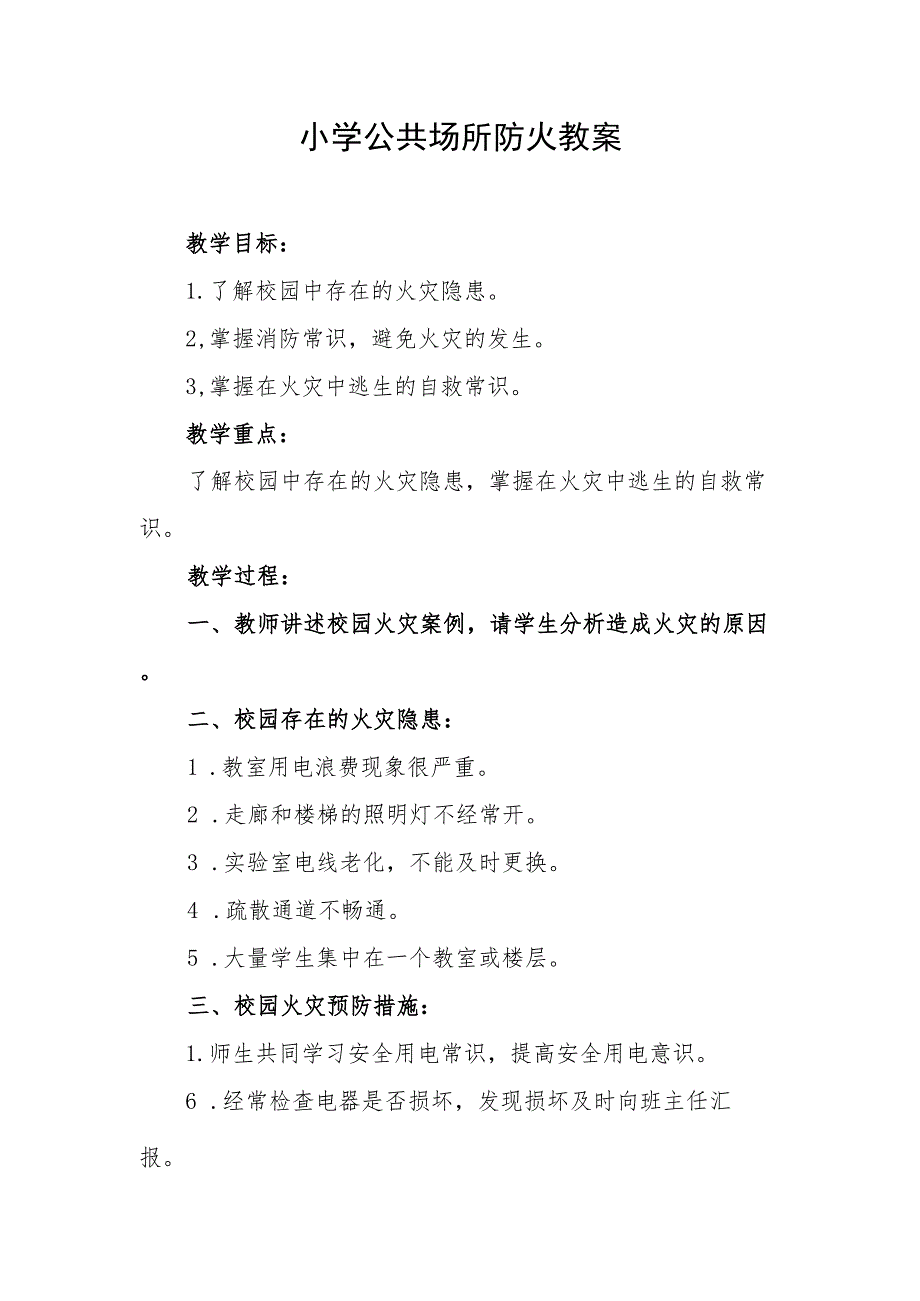 小学公共场所防火教案.docx_第1页