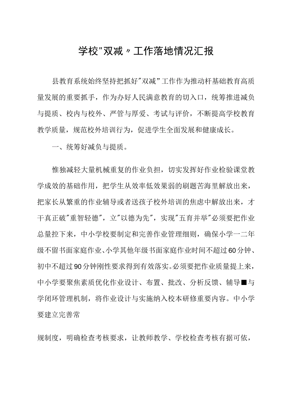 学校学校“双减”工作落地情况汇报试稿.docx_第1页